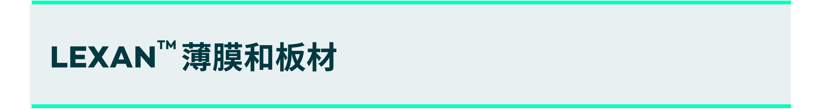 薄膜和板材