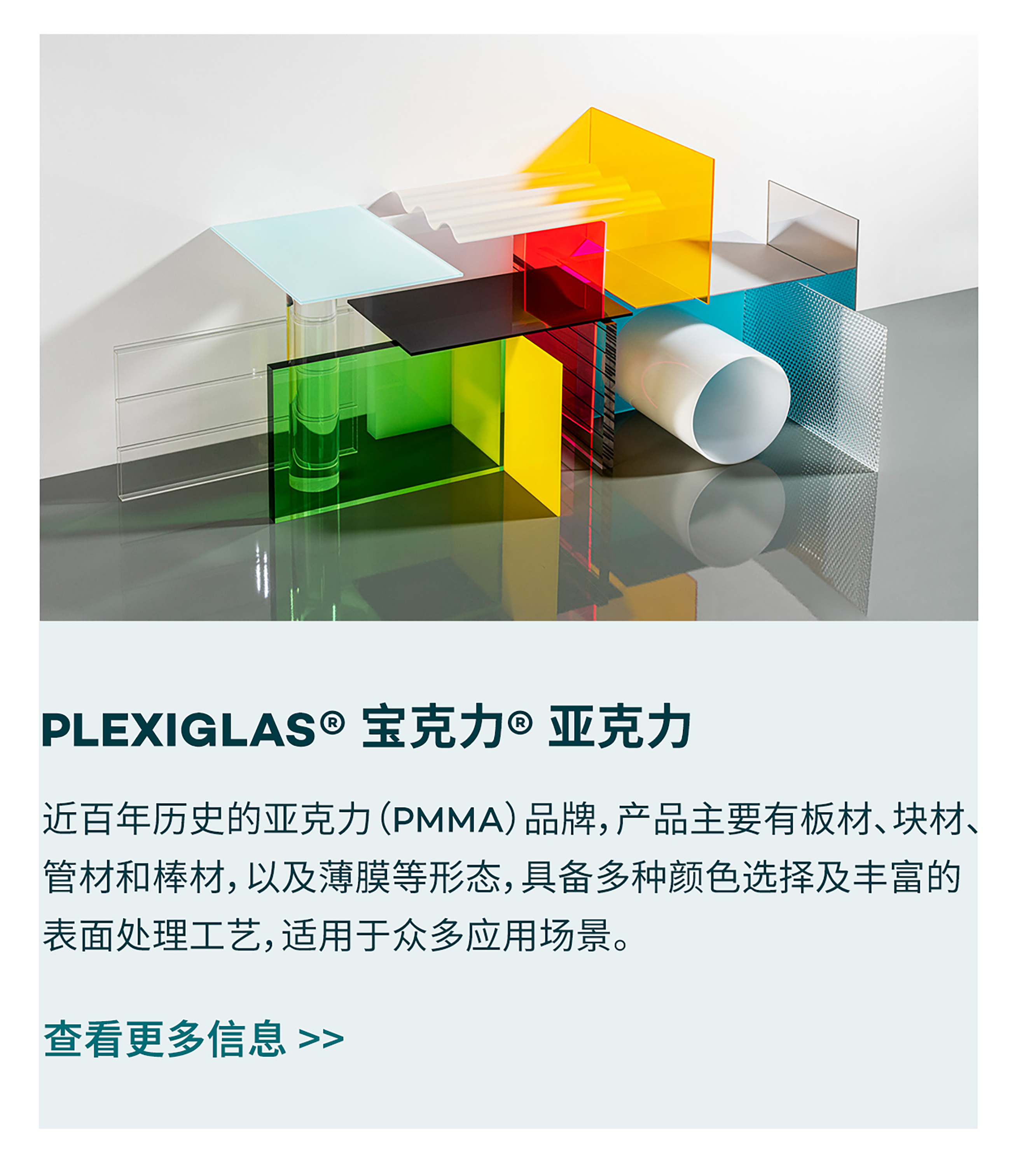 PLEXIGLAS® 宝克力® 亚克力
