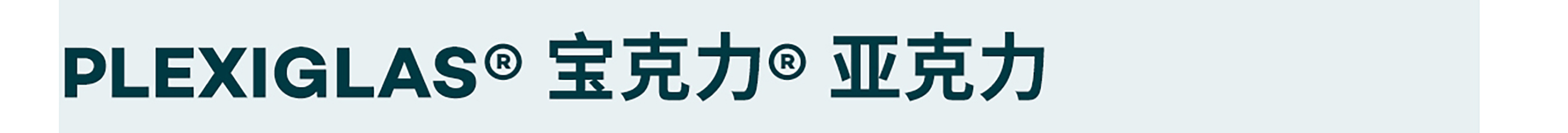 PLEXIGLAS® 宝克力® 亚克力